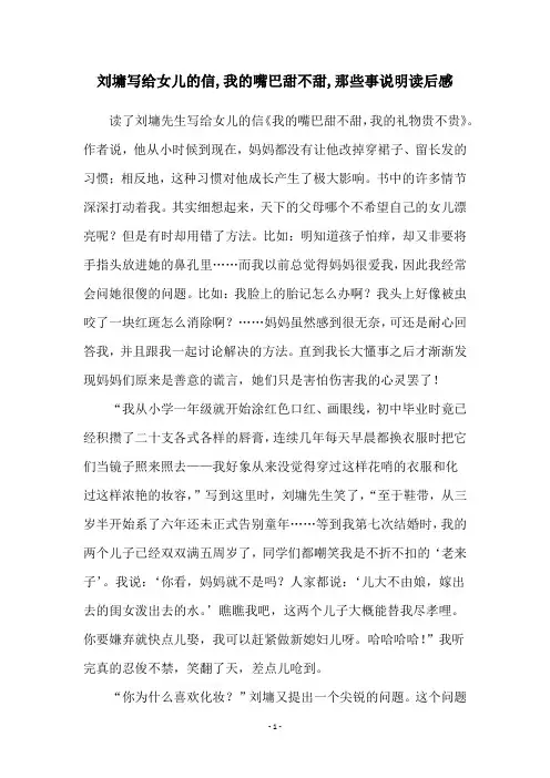 刘墉写给女儿的信,我的嘴巴甜不甜,那些事说明读后感