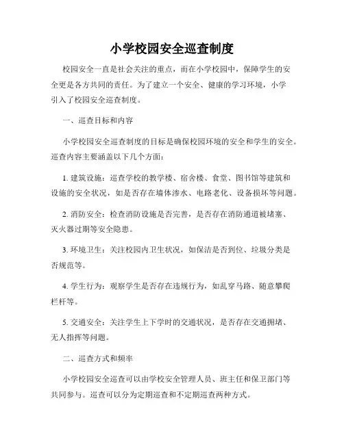 小学校园安全巡查制度