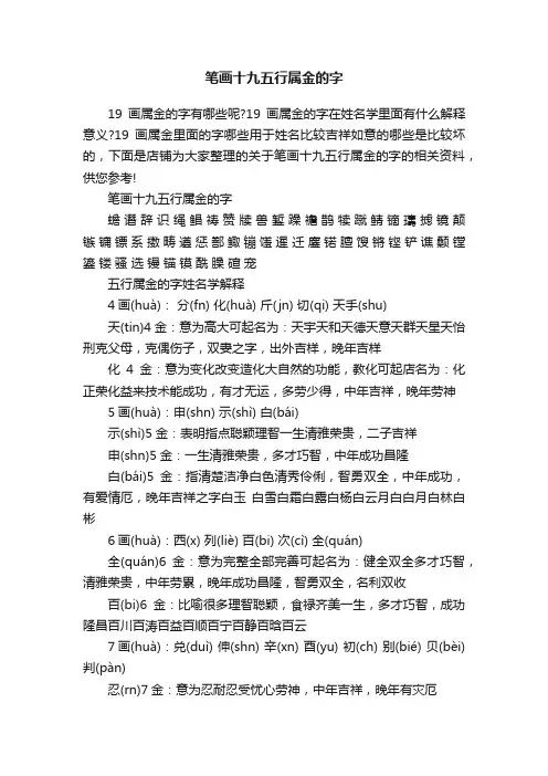 笔画十九五行属金的字