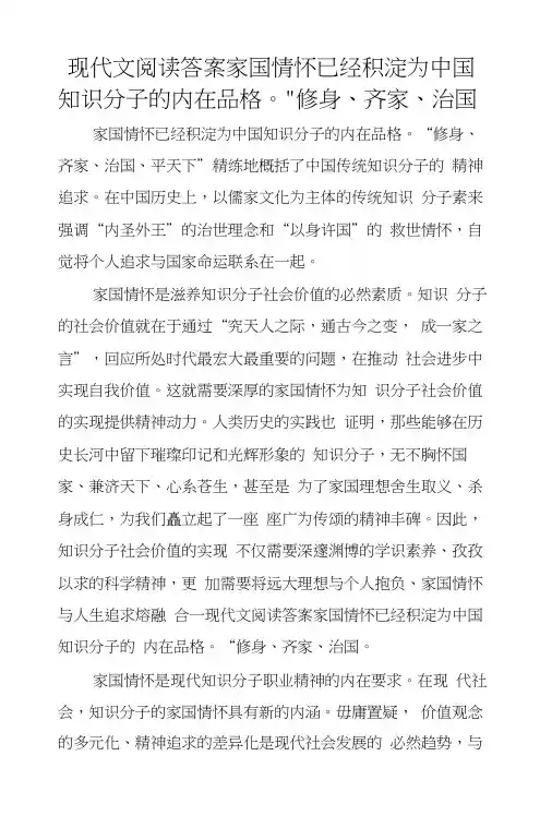 现代文阅读答案家国情怀已经积淀为中国知识分子的内在品格。“修身、齐家、治国.docx