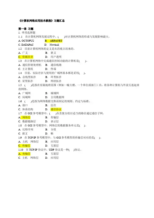 计算机网络应用技术教程(教材习题)