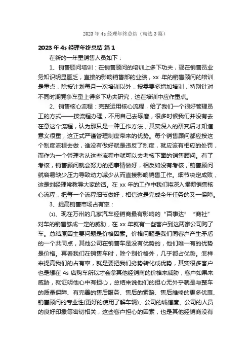 2023年4s经理年终总结（精选3篇）