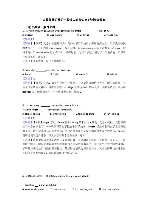 人教版英语英语一般过去时知识点(大全)含答案