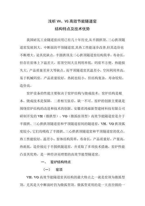 浅析VH、VG高效节能隧道窑结构特点及技术优势doc
