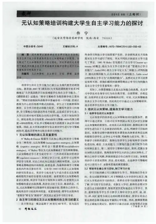 元认知策略培训构建大学生自主学习能力的探讨