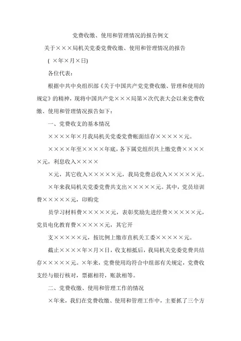 党费收缴、使用和管理情况的报告例文