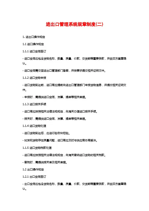 进出口管理系统规章制度(二)