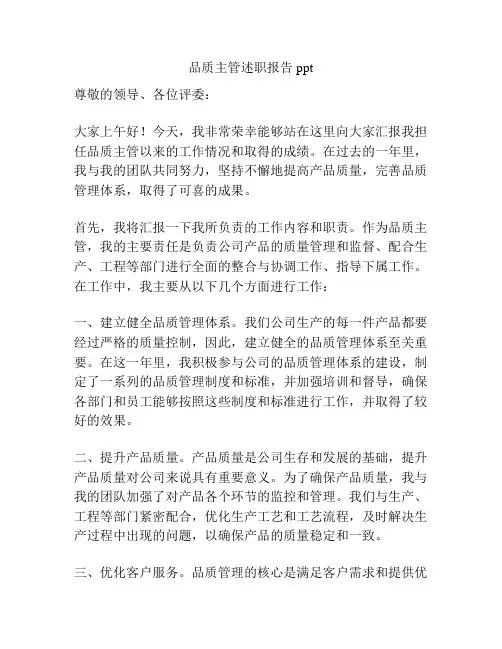 品质主管述职报告ppt
