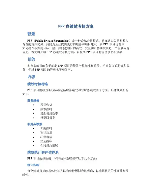 ppp办绩效考核方案