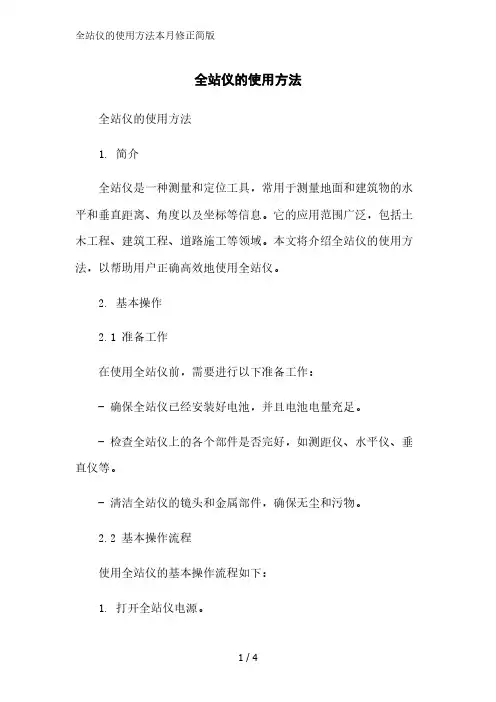 全站仪的使用方法2023简版