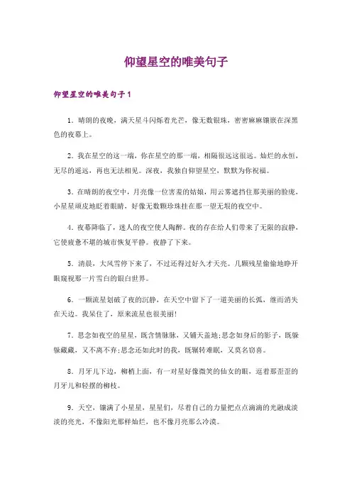 仰望星空的唯美句子