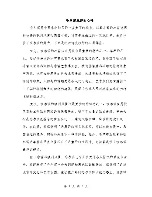 哈尔滨旅游的心得（4篇）