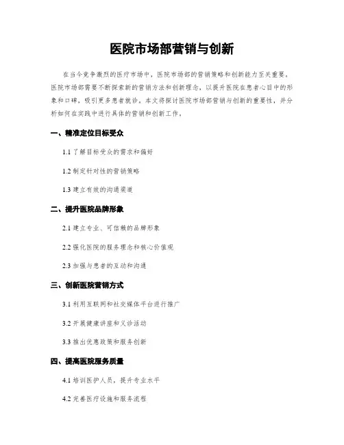 医院市场部营销与创新