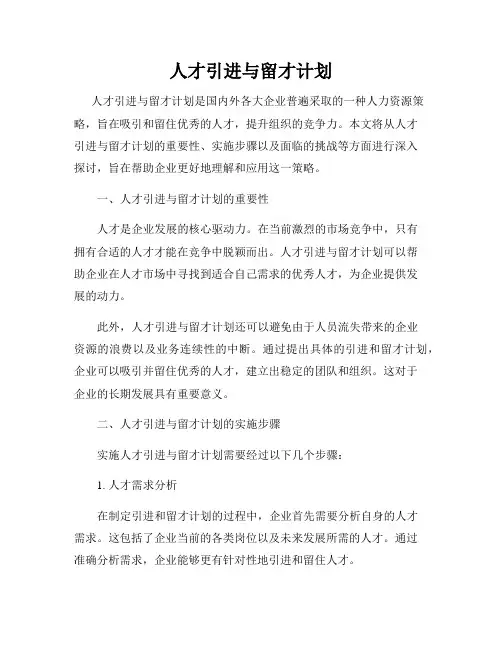 人才引进与留才计划