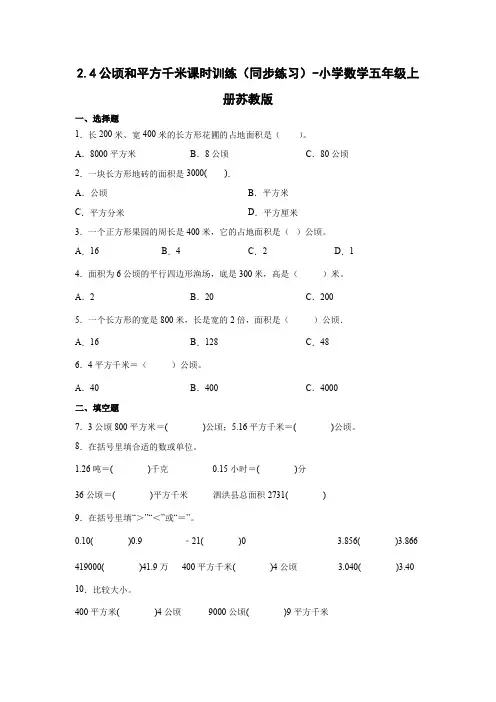 2-4公顷和平方千米课时训练-小学数学五年级上册