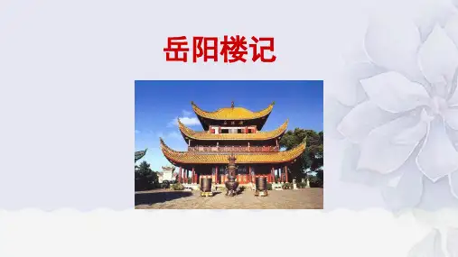 第11课《岳阳楼记》课件(共34张ppt)++2023-2024学年统编版语文九年级上册