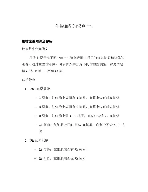 生物血型知识点(一)