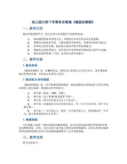 幼儿园大班下学期音乐教案《键盘的舞蹈》