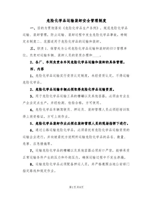 危险化学品运输装卸安全管理制度（5篇）
