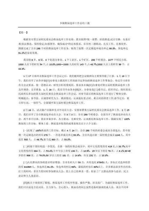 乡镇换届选举工作总结三篇
