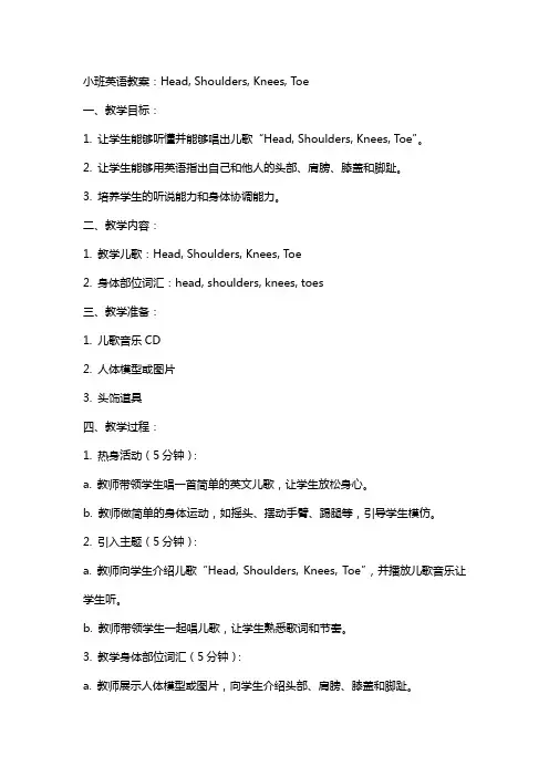 小班英语教案：head,shoulders,knees,toe