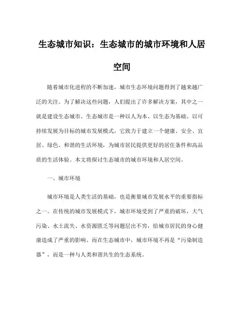 生态城市知识：生态城市的城市环境和人居空间