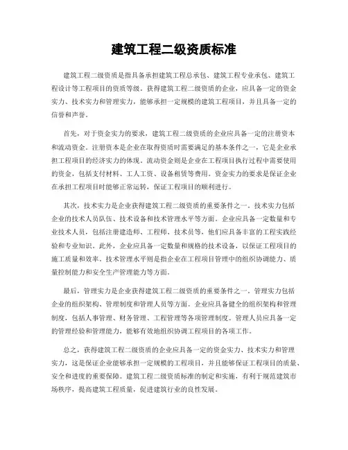 建筑工程二级资质标准