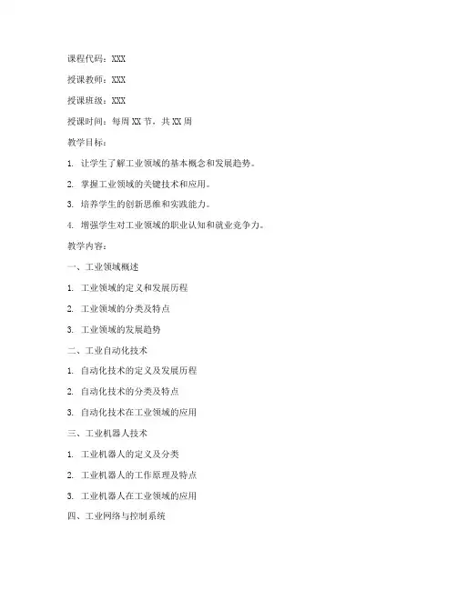 工业领域课程教案模板范文