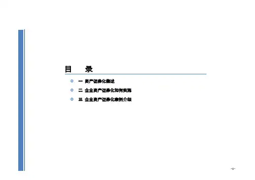 资产证券化业务介绍(非常详细)专题培训课件