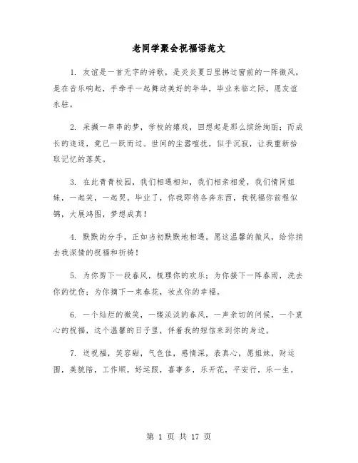 老同学聚会祝福语范文(六篇)