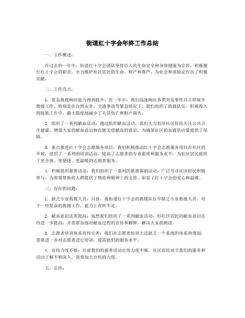 街道红十字会年终工作总结