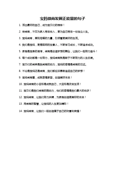 宝妈微商发圈正能量的句子