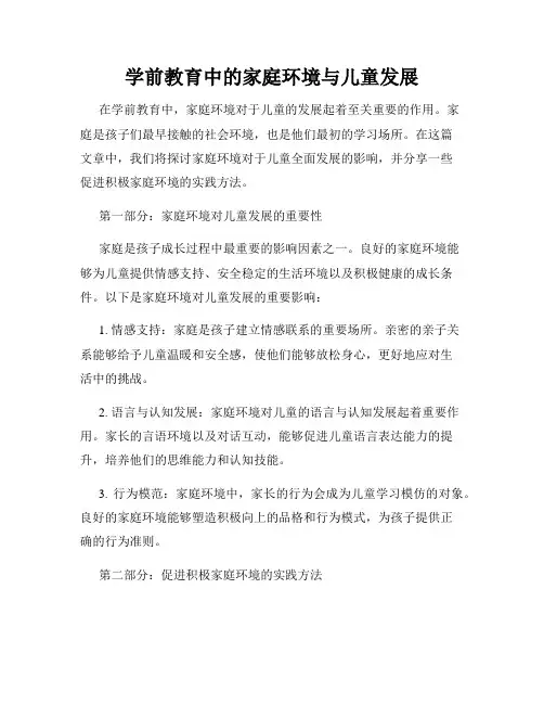 学前教育中的家庭环境与儿童发展