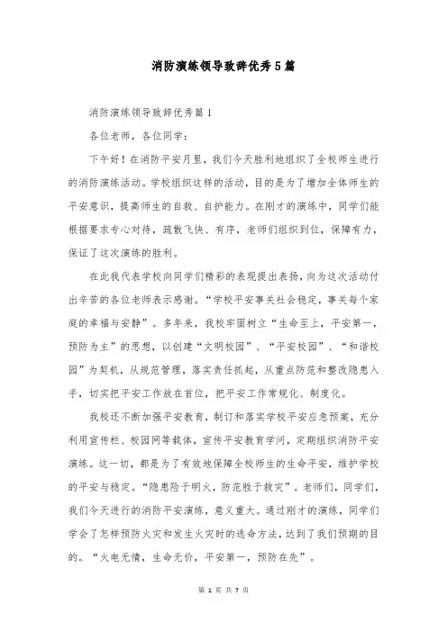 消防演练领导致辞优秀5篇