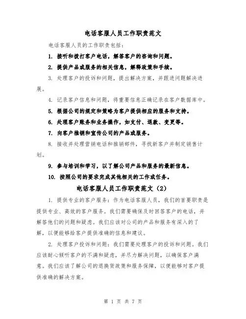 电话客服人员工作职责范文(4篇)