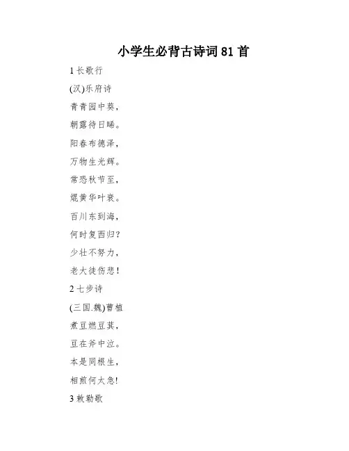 小学生必背古诗词81首