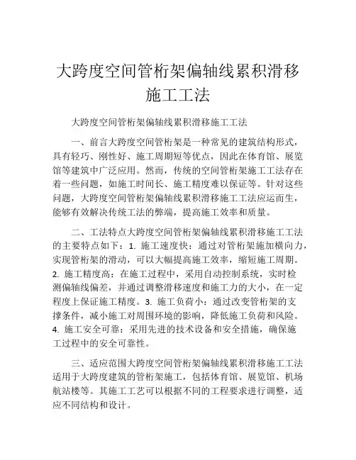 大跨度空间管桁架偏轴线累积滑移施工工法