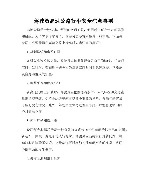 驾驶员高速公路行车安全注意事项