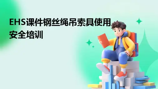 EHS课件钢丝绳吊索具使用安全培训