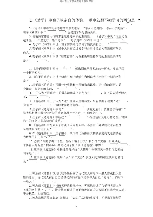 高中语文情景式默写含答案课件