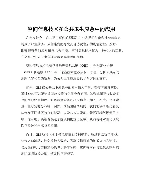 空间信息技术在公共卫生应急中的应用