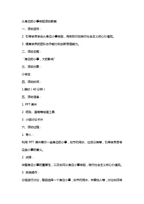 从身边的小事做起活动教案