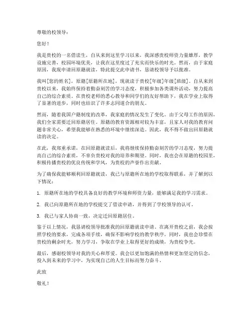 借读生回原籍申请书范文