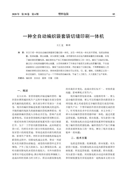 一种全自动编织袋套袋切缝印刷一体机
