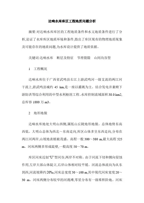 达响水库库区工程地质问题分析