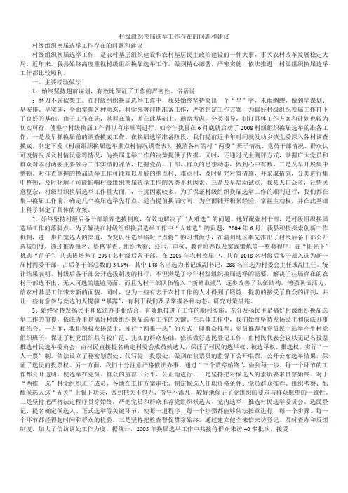 2020年村级组织换届选举工作存在的问题和建议