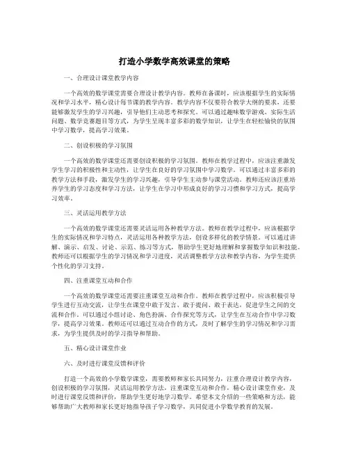 打造小学数学高效课堂的策略