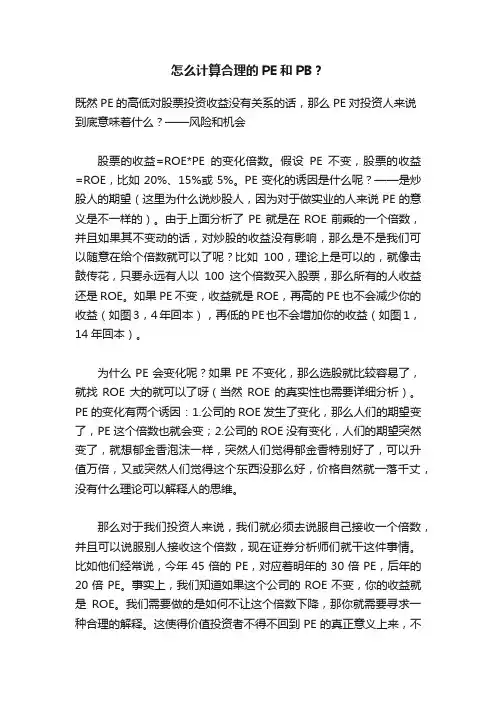 怎么计算合理的PE和PB？