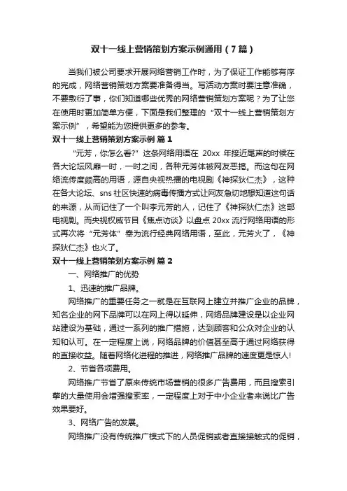 双十一线上营销策划方案示例通用（7篇）