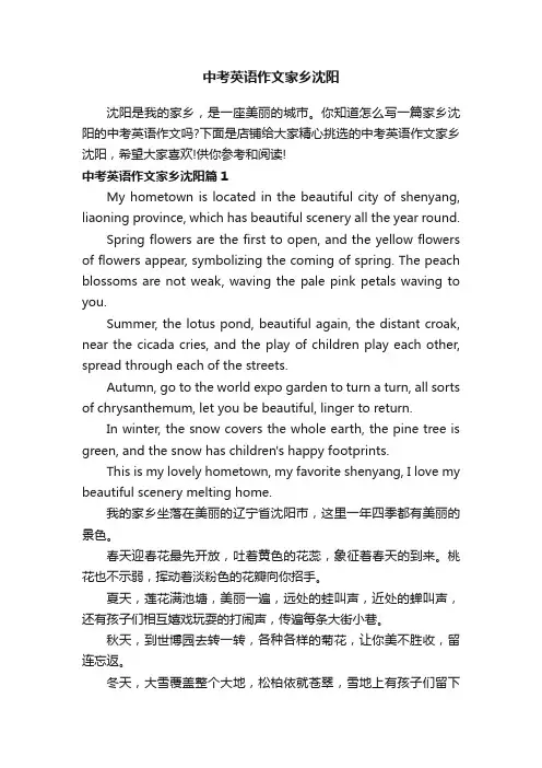 中考英语作文家乡沈阳